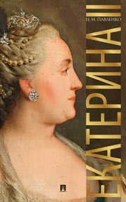 Екатерина Великая.-3-е изд.-М.:Проспект,2016. /=216186/