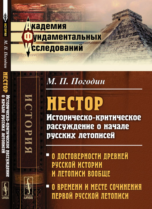 Нестор: Историческо-критическое рассуждение о начале русских летописей