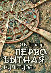 Первобытная культура (12+)