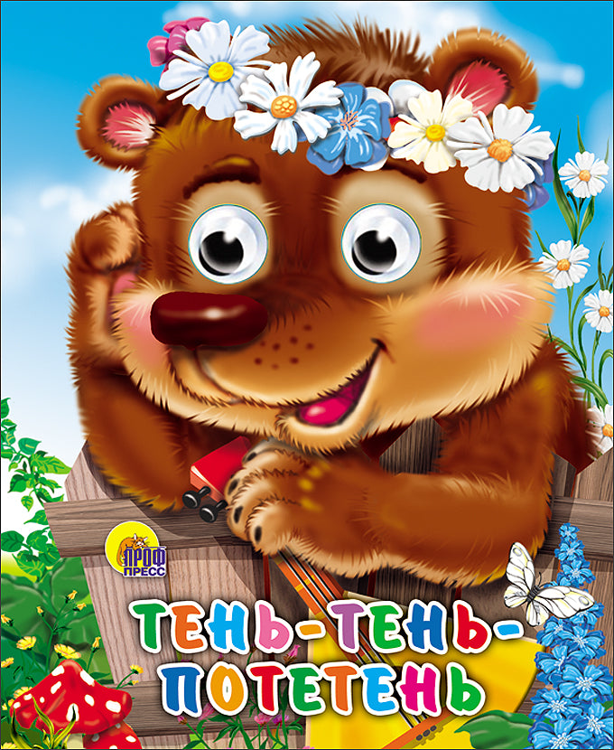 ГЛАЗКИ-МИНИ. ТЕНЬ-ТЕНЬ ПОТЕТЕНЬ