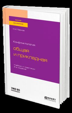 Конфликтология: общая и прикладная 4-е изд. , пер. И доп. Учебник и практикум для бакалавриата, специалитета и магистратуры