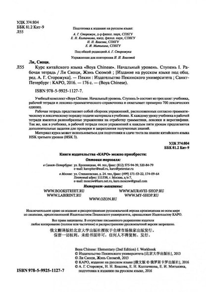 Курс китайского языка."Boya Chinese". Начальный уровень. Ступень 1: Рабочая тетрадь. Ли Сяоци