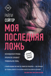 Моя последняя ложь