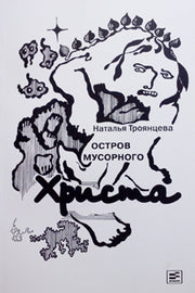 Остров мусорного Христа