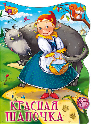 ВЫРУБКА БОЛЬШ. КРАСНАЯ ШАПОЧКА