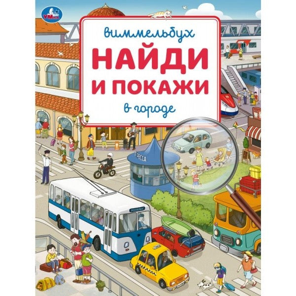Умка. Виммельбух. "Найди и покажи В городе" 195х255 мм.