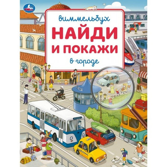 Умка. Виммельбух. "Найди и покажи В городе" 195х255 мм.