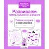 Рабочая тетрадь дошкольника "Развиваем память, мышление, внимание"