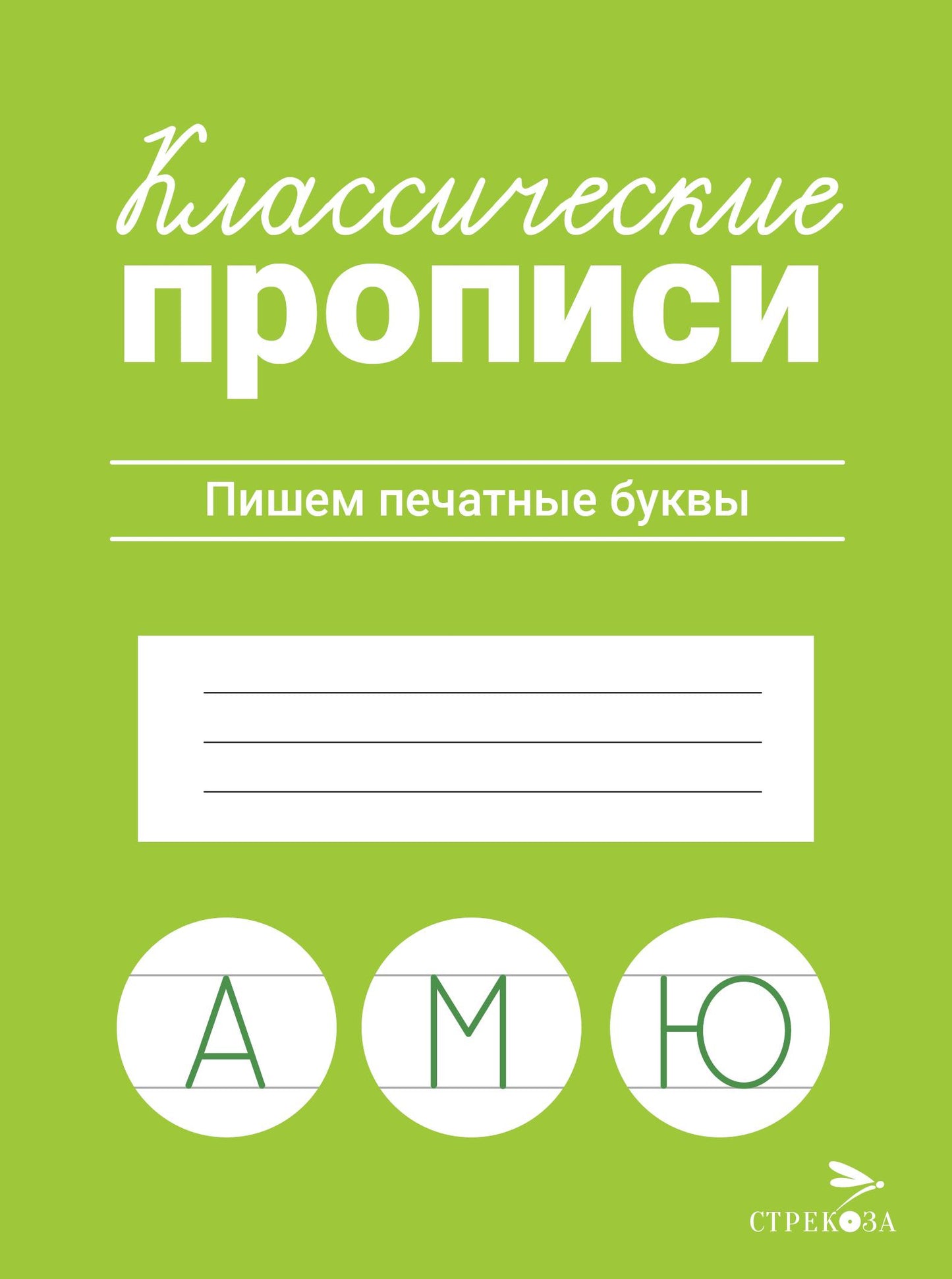 Классические прописи. Пишем печатные буквы/Маврина Л. В.