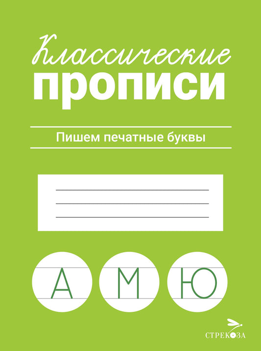 Классические прописи. Пишем печатные буквы/Маврина Л. В.