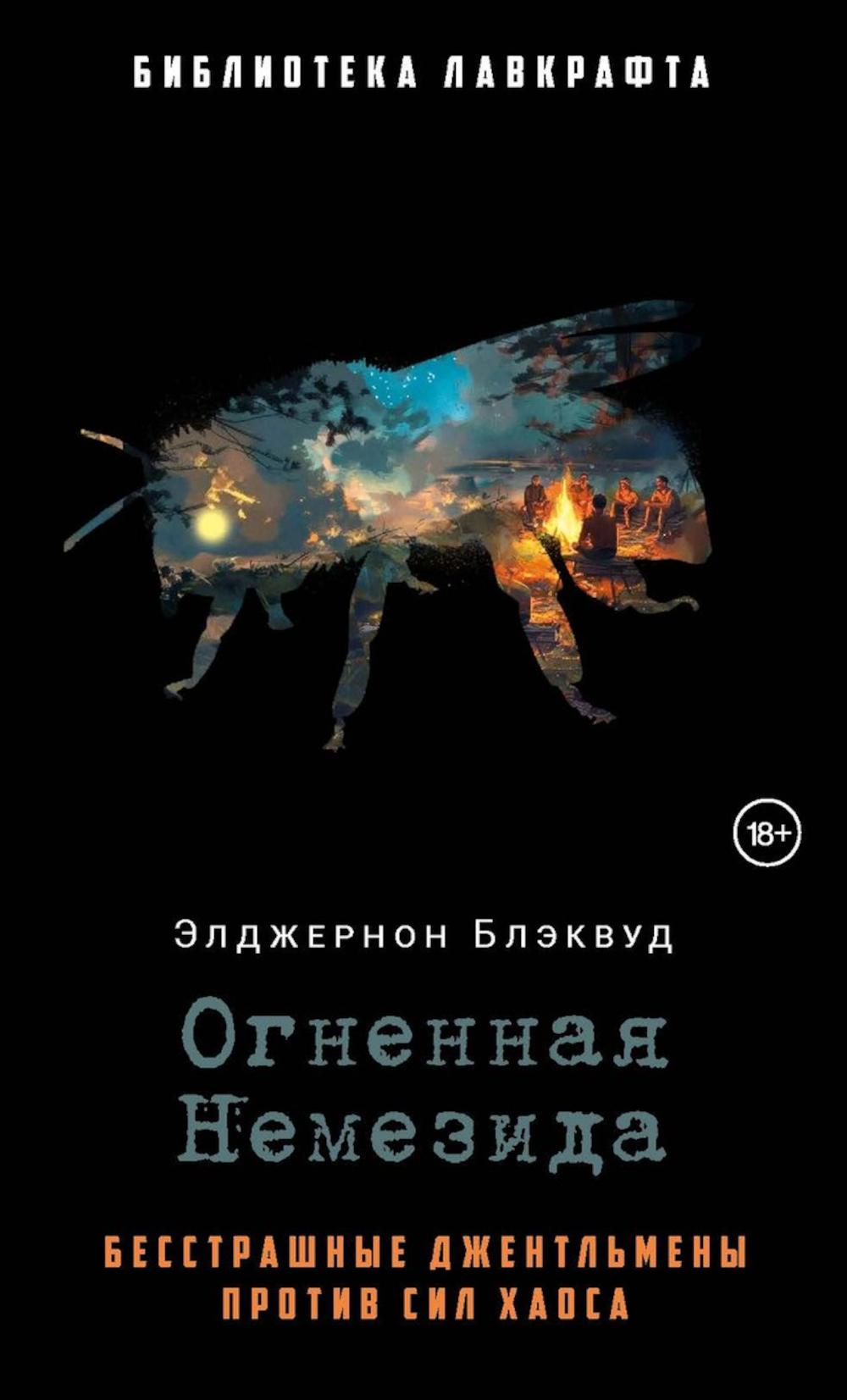 Рип.БиблЛавкрафта.Огненная Немезида