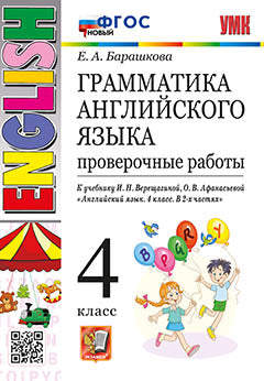 Барашкова. УМК.005н Грамматика английского языка 4кл. Проверочные работы. Верещагина. ФГОС НОВЫЙ