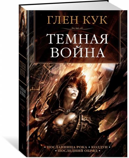 Темная война