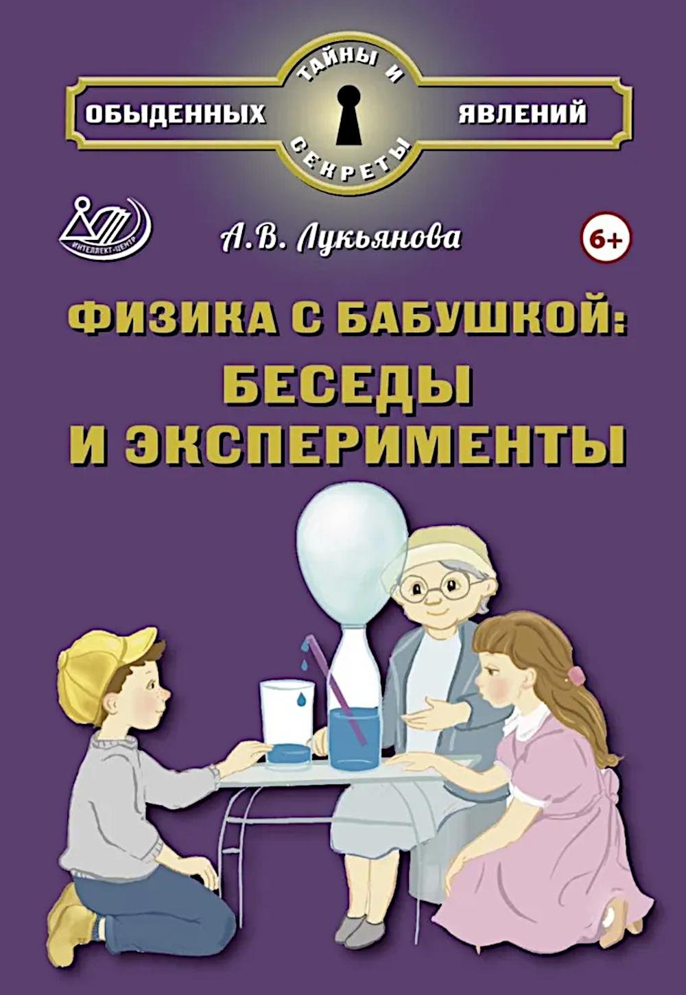 Лукьянова. Физика с бабушкой: беседы и эксперименты.