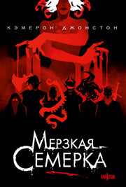 Мерзкая семерка