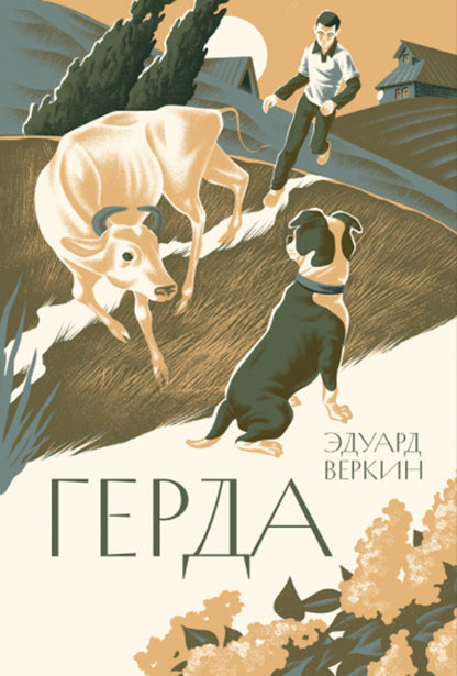 Веркин. Герда
