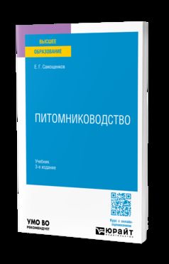 ПИТОМНИКОВОДСТВО 3-е изд. Учебник для вузов