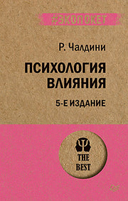 Психология влияния. 5-е изд. (#экопокет)