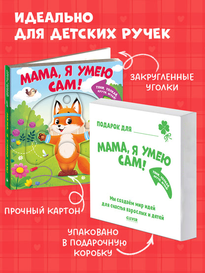 Тяни, толкай, крути, играй! Мама, я умею сам!/Маслина М.