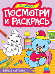 ПОСМОТРИ И РАСКРАСЬ А4. ПЕРВЫЕ КАРТИНКИ