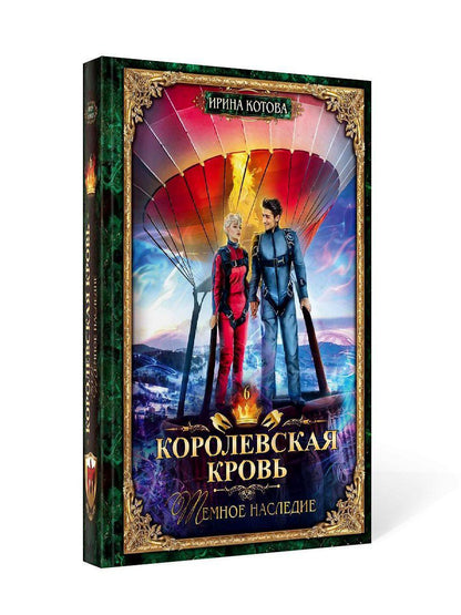 Королевская кровь - 6. Темное наследие
