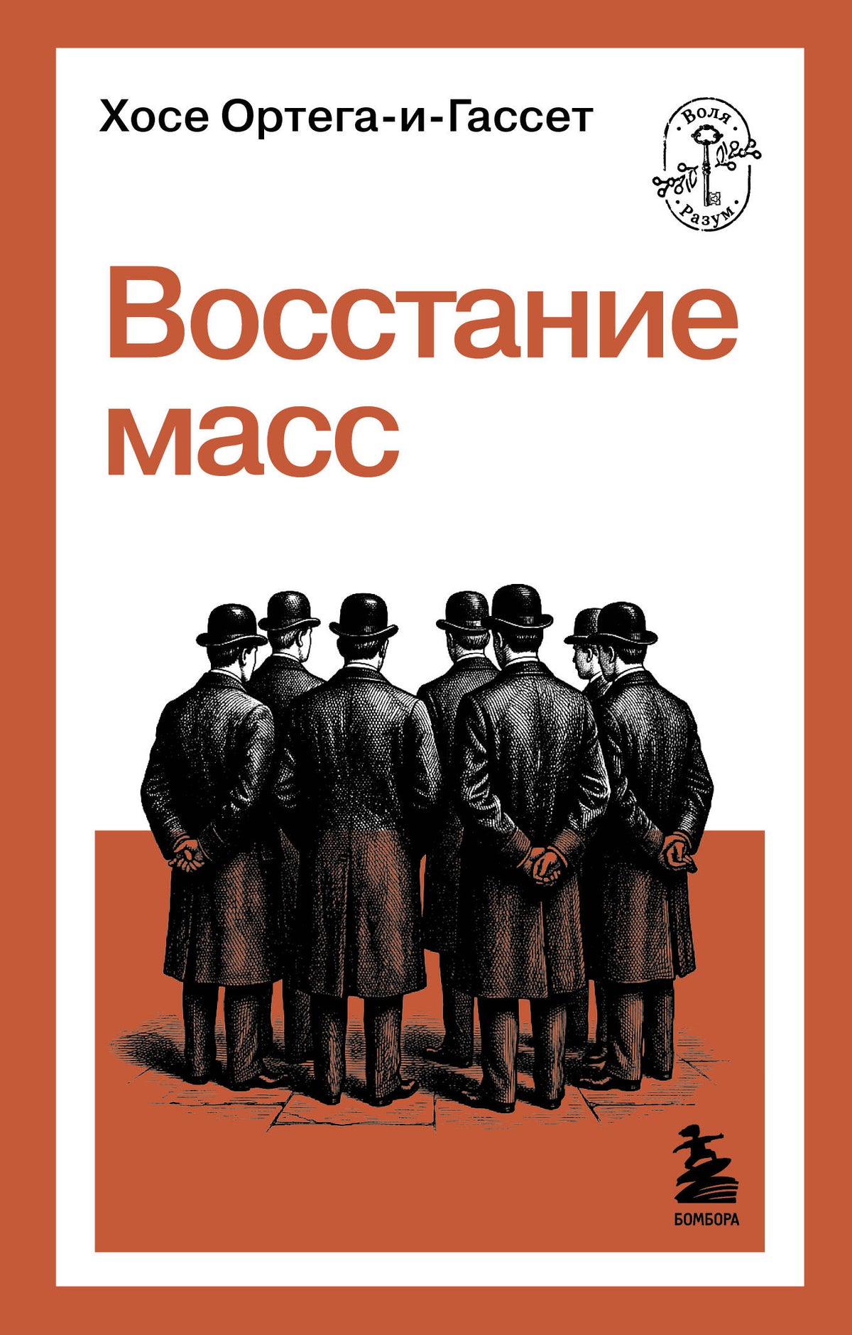 Восстание масс