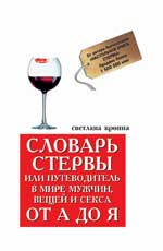Словарь стервы, или Путеводитель в мире мужчин, вещей и секса от А до Я