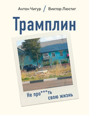 Трамплин. Не про***ть свою жизнь
