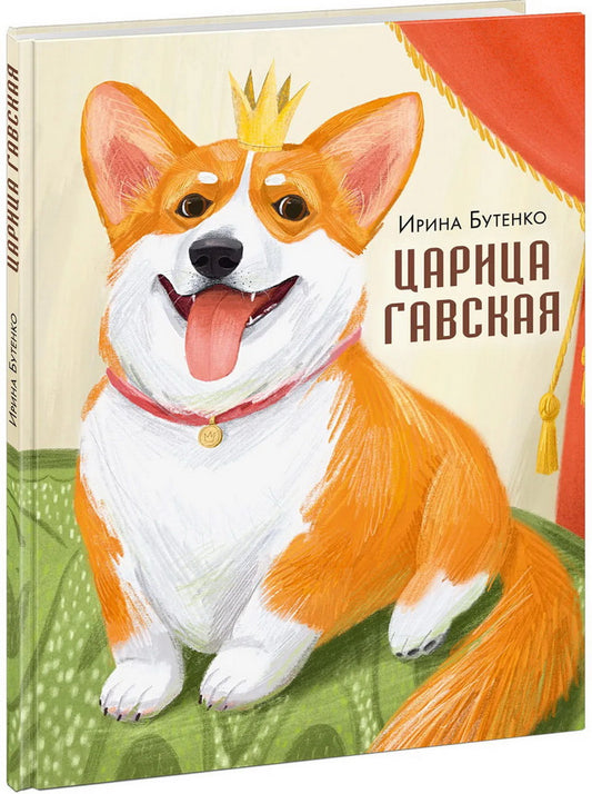 Царица Гавская : [стихотворение] / И. Н. Бутенко ; ил. Л. А. Мустафиной. — М. : Нигма, 2025. — 24 с. : ил.