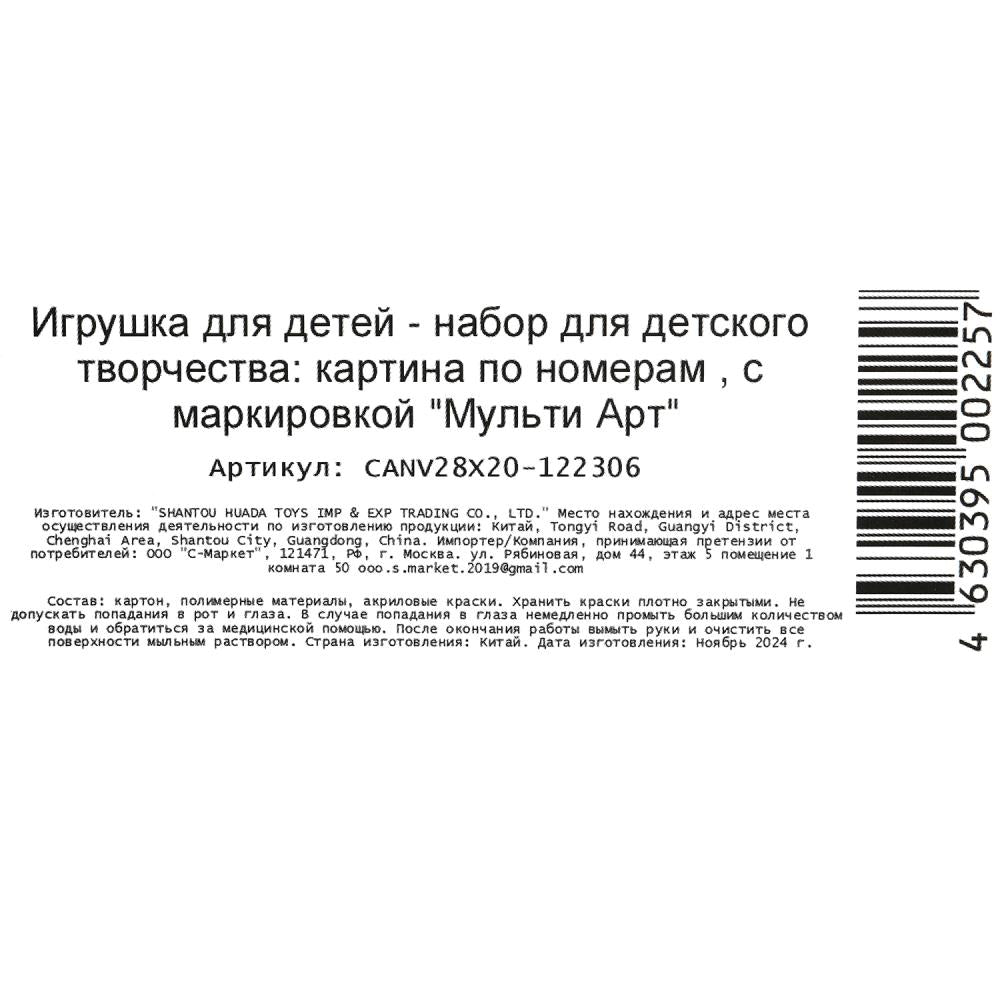 Холст на картоне холст по номерам 28,5*20 см МУЛЬТИ АРТ в кор.48шт