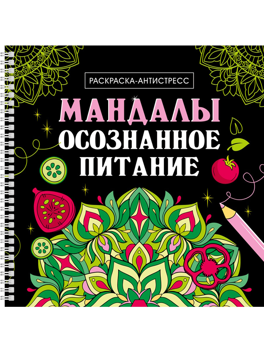 МАНДАЛЫ. РАСКРАСКА-АНТИСТРЕСС на гребне. ОСОЗНАННОЕ ПИТАНИЕ