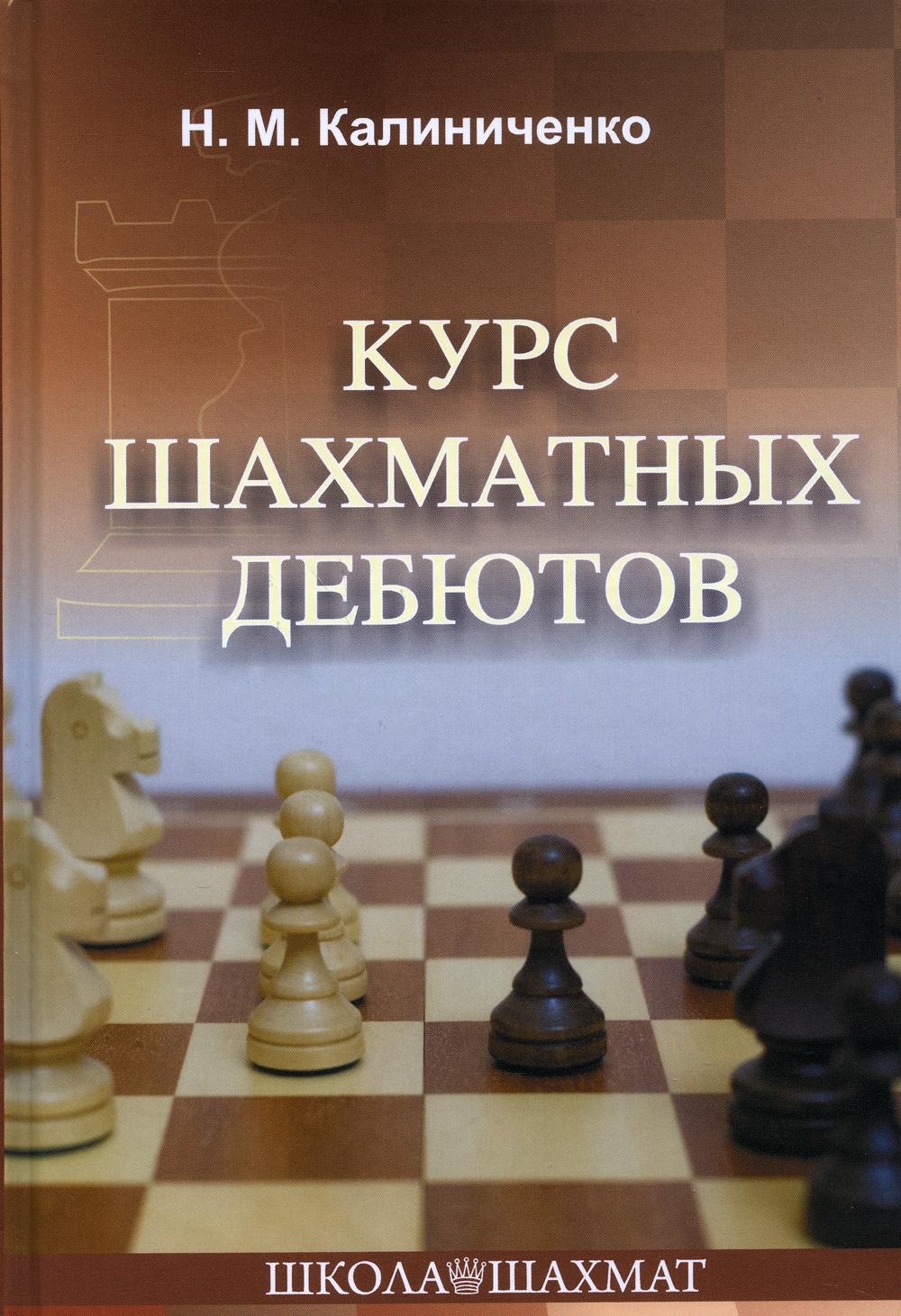 Курс шахматных дебютов. 2-е изд
