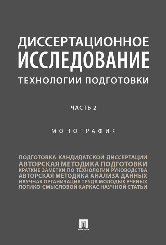 Диссертационное исследование: технологии подготовки.Монография.В 2 ч.,ч. 2.-М.:Проспект,2025. /=246234/