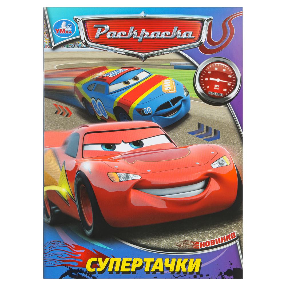 Супертачки. Раскраска. 214х290 мм. Скрепка. 16 стр. Умка в кор.50шт