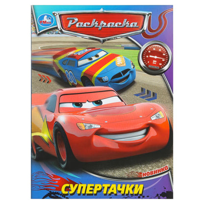 Супертачки. Раскраска. 214х290 мм. Скрепка. 16 стр. Умка в кор.50шт