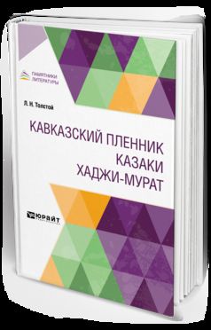 Кавказский пленник. Казаки. Хаджи-Мурат
