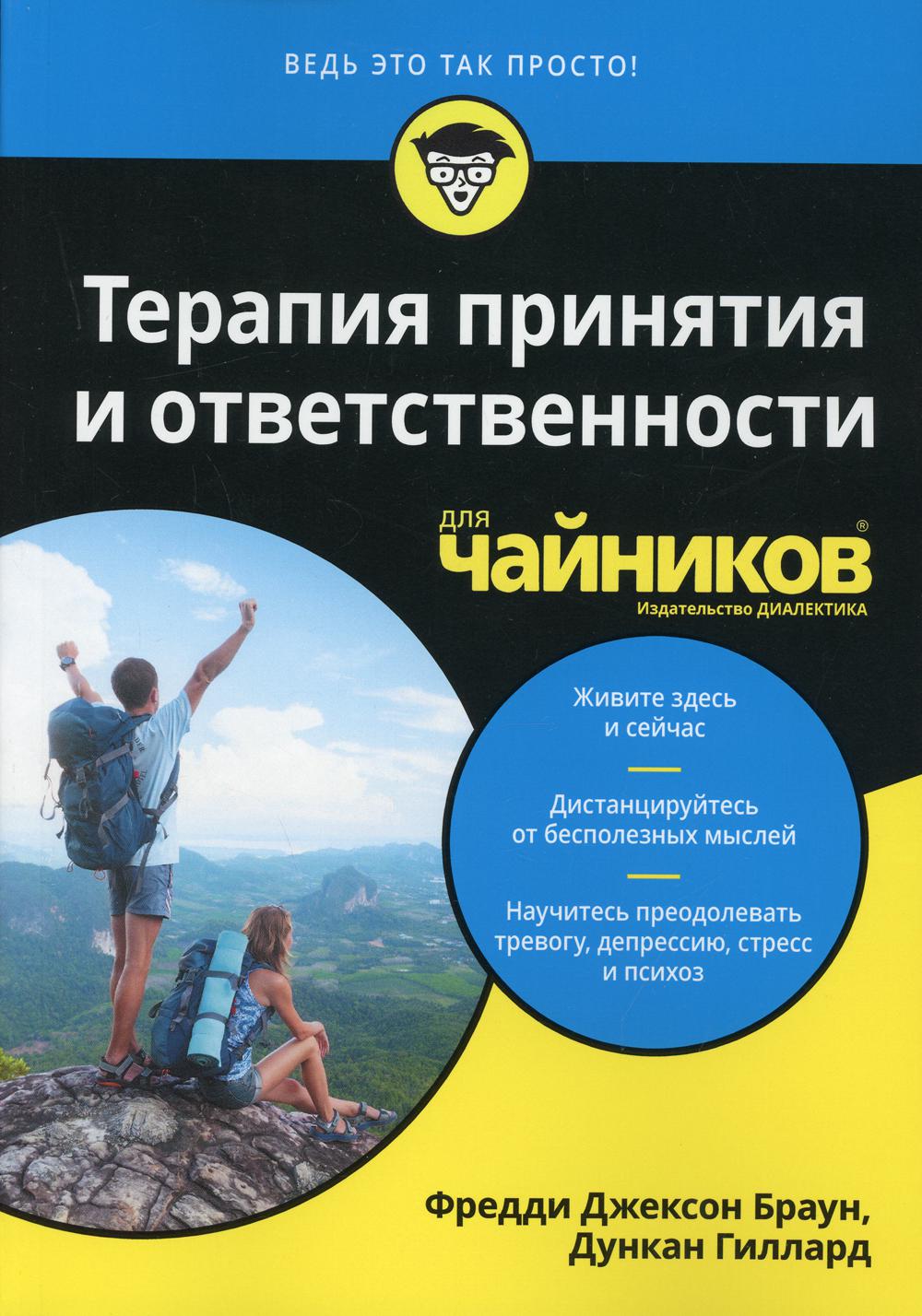 Для "чайников" Терапия принятия и ответственности