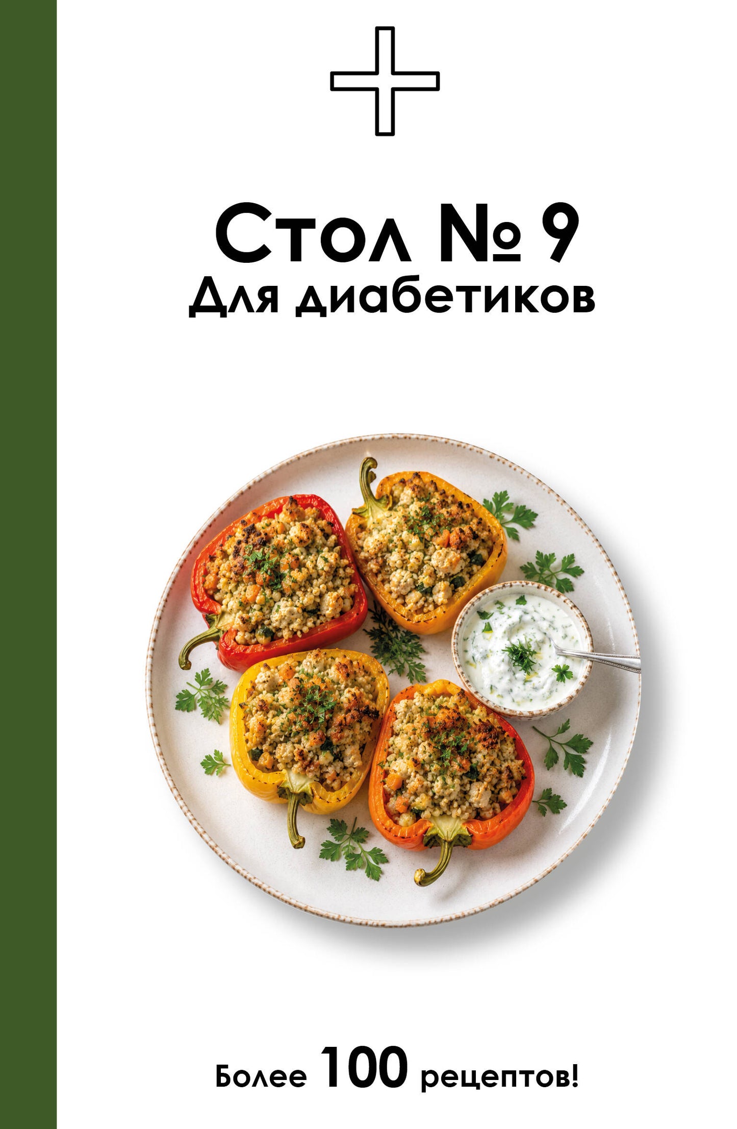 Стол №9. Для диабетиков