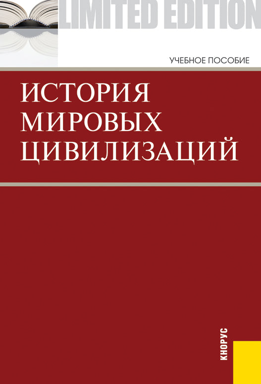История мировых цивилизаций + еПриложение: тесты: Учебник. 5-е изд., перераб. и доп