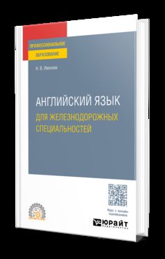 АНГЛИЙСКИЙ ЯЗЫК ДЛЯ ЖЕЛЕЗНОДОРОЖНЫХ СПЕЦИАЛЬНОСТЕЙ. Учебное пособие для СПО