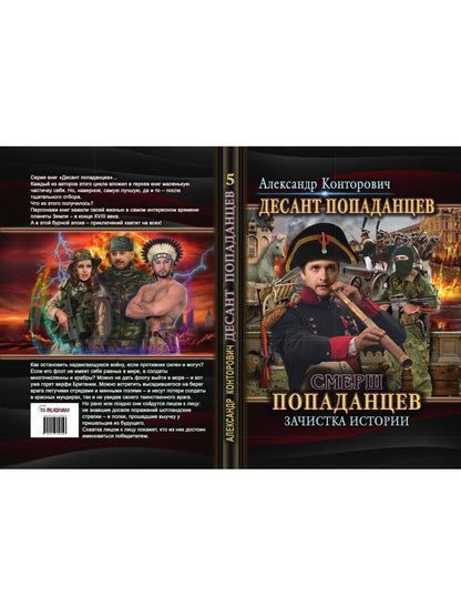 Смерш попаданцев. Зачистка истории. Кн. 5