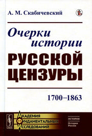 Очерки истории русской цензуры: 1700–1863 (пер.)