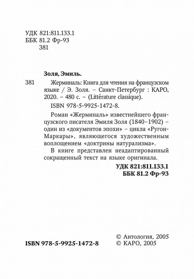 Жерминаль (книга для чтения на французском языке, неадаптир.)