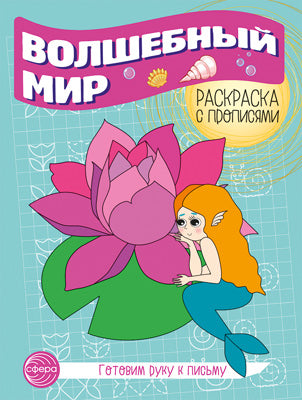 Готовим руку к письму. Раскраска с прописями. Волшебный мир (5-7 лет)
