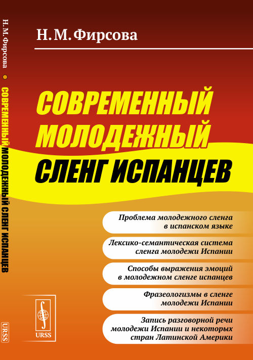 Современный молодежный сленг испанцев