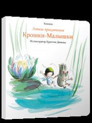 Летние приключения Крошки-Малышки