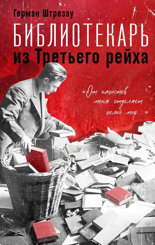 Библиотекарь из Третьего Рейха. «От нацистов меня отделяет целый мир...»