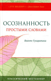 Осознанность простыми словами