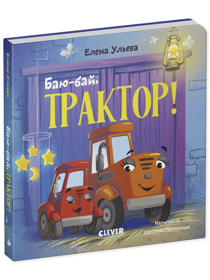 Сонные сказки про машинки. Книжки-картонки. Баю-бай, трактор!/Ульева Е.
