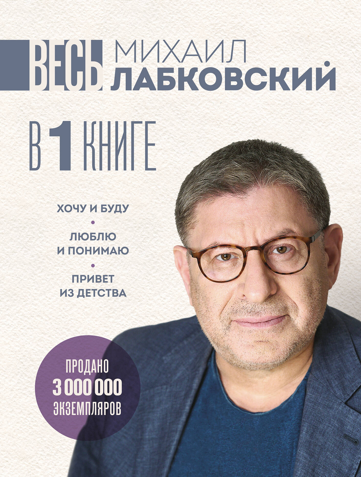 ВЕСЬ ЛАБКОВСКИЙ в одной книге. Хочу и буду. Люблю и понимаю. Привет из детства (большой покет)